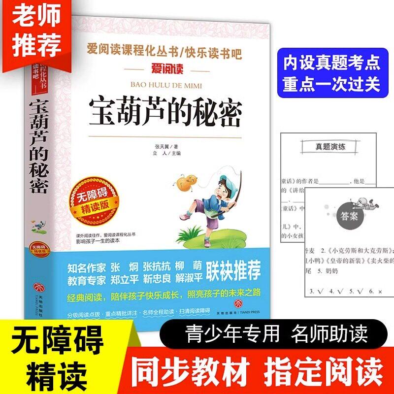 快乐读书吧四年级必读课外书上册宝葫芦的秘密张天翼青铜葵花曹文