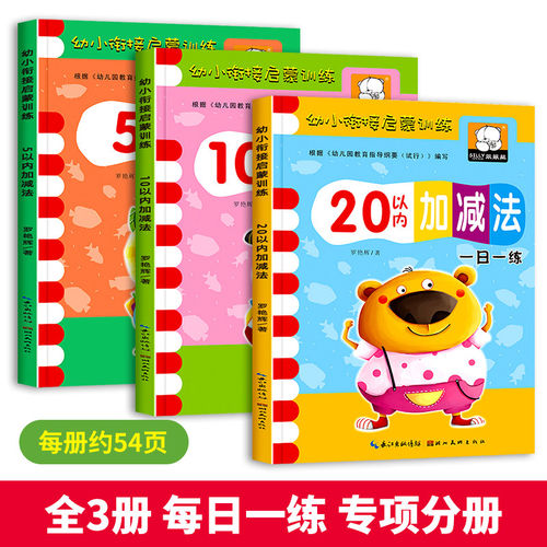 幼小衔接数学练习题 5/10/20/50/100以内加减法练习册 算数启蒙思