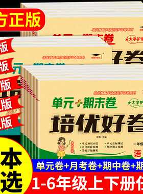 天辅任培优好卷 一二三四五六年级上册下册试卷测试卷全套语文数学英语配套人教版北师大苏教冀教外研版3三年级起点期末冲刺100分