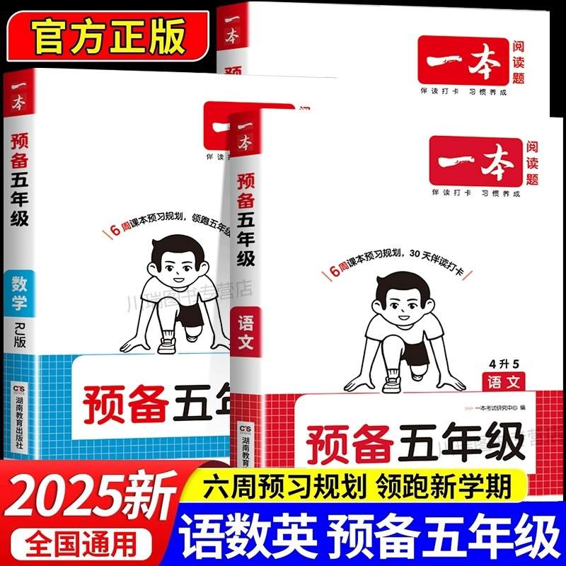 一本预备五年级2025语文数学英语同步训练基础知识暑假作业衔接42天升学规划同步练习册人教版北师苏教3升4预复习同步预复习练习题