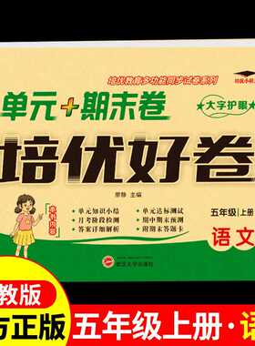 天辅任培优好卷五年级上册试卷测试卷语文配套人教版 小学5年纪上学期教材同步练习册题专项训练单元期中期末冲刺100分考试卷子必