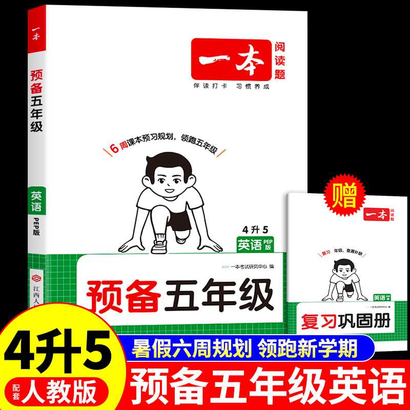 一本小学预备五年级英语配套人教版PEP 小学4升5暑假作业同步练习册训练暑假课本教材预习笔记学霸伴读打卡规划复习资料书籍