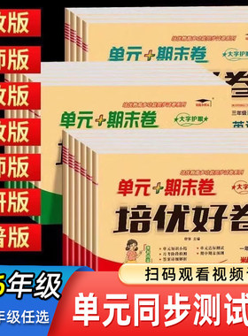 2025培优小状元培优好卷单元期末卷一年级二三年级四五年级六年级上册下册语文数学英语人教版北师版测试卷全套上专项训练测试卷下