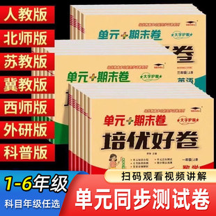 2025培优小状元培优好卷单元期末卷一年级二三年级四五年级六年级上册下册语文数学英语人教版北师版测试卷全套上专项训练测试卷下