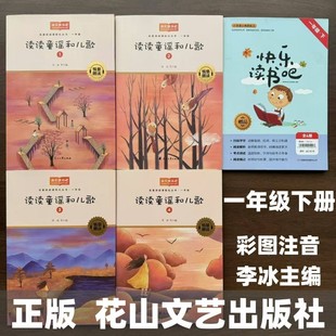 新版花山快乐读书吧一二三四五六年级下册 读读童谣和儿歌1234 李冰编 花山文艺出版社