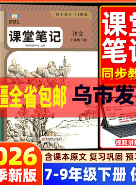 【新疆专用】26春智慧仁初中课堂笔记语文数学英语化学物理同步人教版新教材教材解析课前预习课后复习新疆专用
