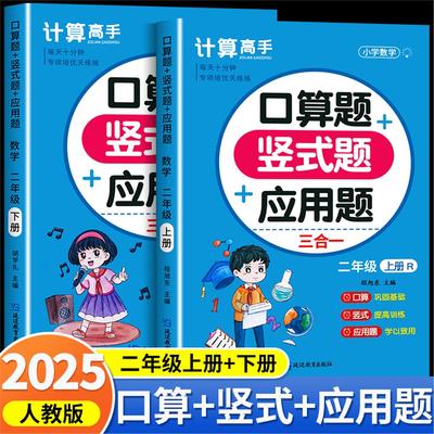 2025新 二年级上下册口算天天练人教版数学应用题计算题强化专项训练同步练习题册口算题卡竖式练习本解题技巧计算高手三合一应用