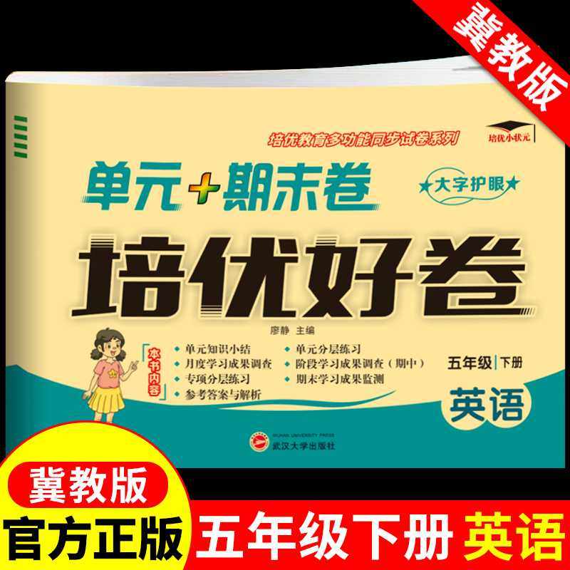 天辅任冀教版英语五年级下册试卷测试卷全套培优好卷5下同步练习册训练题每日一练教材听力专项训练单元期中期末考试卷子,书籍/杂志/报纸,小学教辅,淘宝优惠券,粉丝福利购,淘宝优惠卷