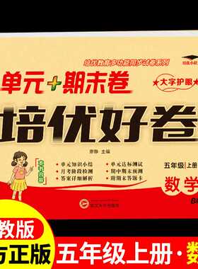 天辅任五年级上册试卷测试卷数学培优好卷冀教版 小学5年纪上学期同步练习册应用题计算题强化专项训练单元期中期末冲刺100分考试