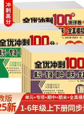 2025新小学一二三四五六年级上下册试卷测试卷全套人教部编版全优冲刺100分测评卷语文数学英语同步练习册单元期中期末卷考试卷子