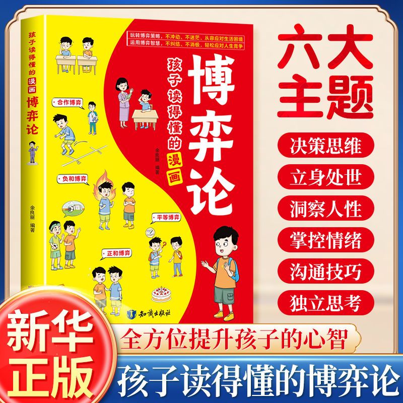 孩子读得懂的博弈论正版儿童漫画书为人处世商业谈判博弈心理学少年基础励志成功书籍儿童经商谋略宏观经济学诡计小学生课外书阅读