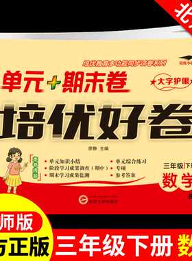 天辅任三年级下册试卷测试卷数学培优好卷北师版 小学3年纪教材同步练习册应用题计算题强化专项训练小升初单元期中期末冲刺100分