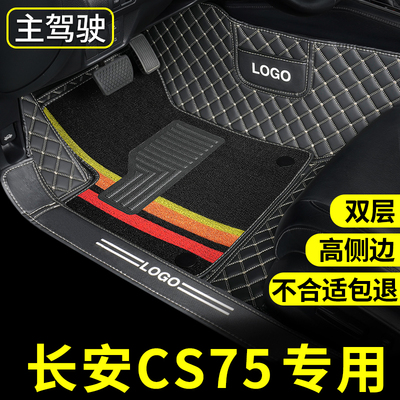 二代长安cs75plus脚垫cs75主驾驶s75单个专用汽车全包围片新款 第