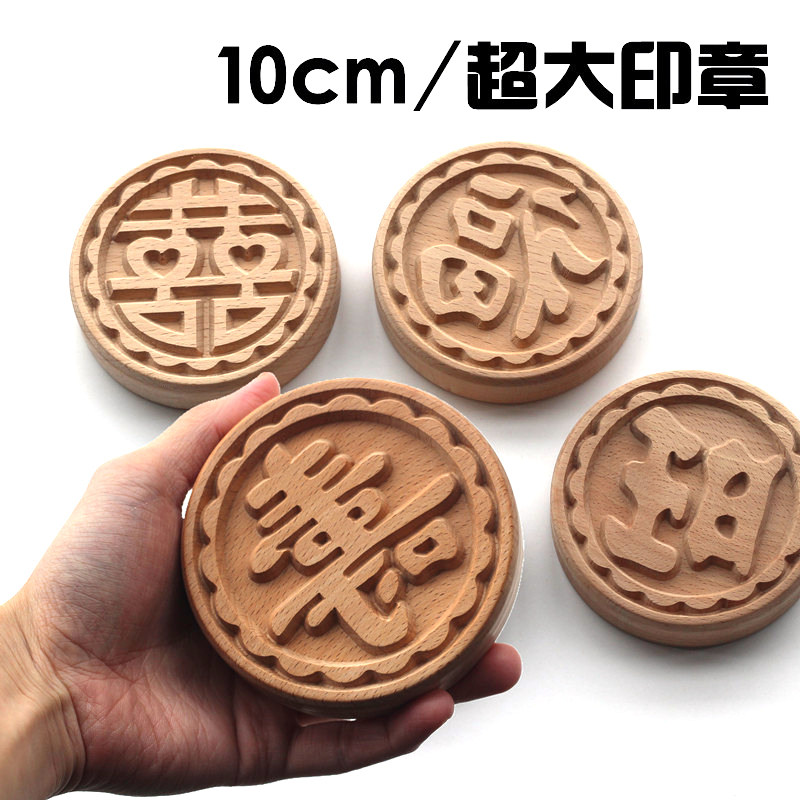 10cm大号木印饽饽糕点心苏式月饼馒头喜庆高档榉木凸印章模具包邮