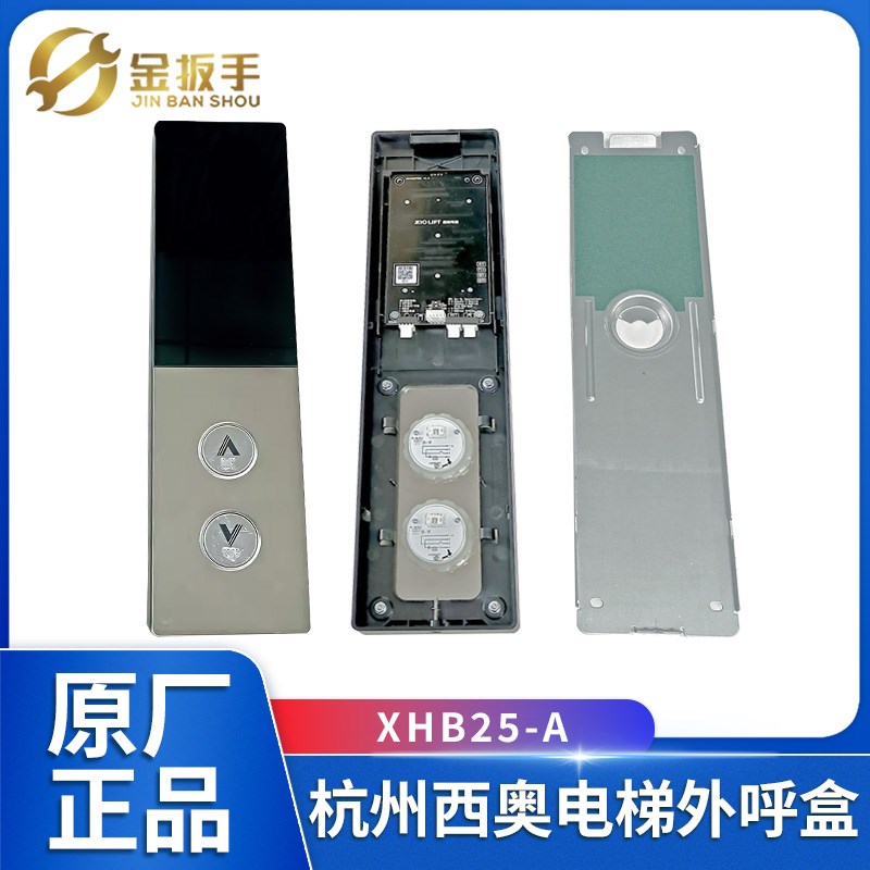 杭州西奥电梯XHB25-A外呼召唤盒/面板/底壳/显示器 玫瑰金/钛金