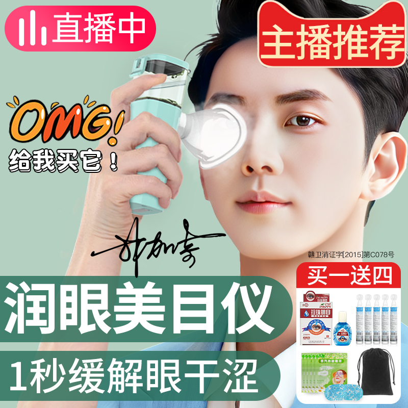 润眼仪干眼雾化洗眼蒸眼仪眼睛疲劳缓解喷雾神器蒸汽眼部护眼薰眼