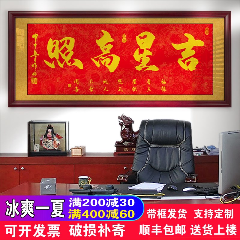 吉星高照字画客厅办公室挂画店铺开业进宅进门牌匾贺匾带框书法画