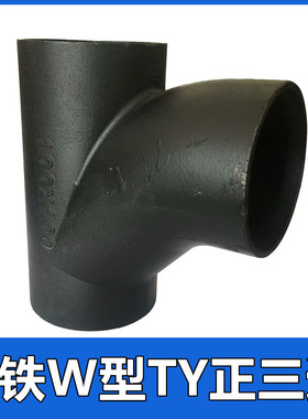 柔性铸铁管W型TY正三通DN50 75 100 150排水下水管件4寸接头配件