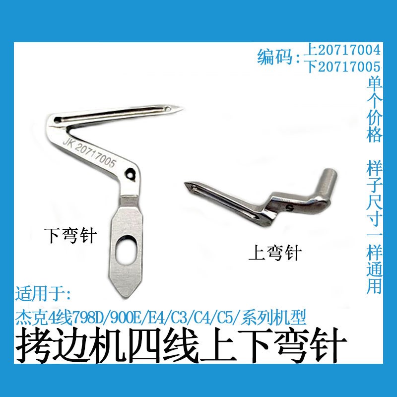 杰克E4 C4 C5四线包缝机上下弯针798护针904拷边机勾针缝纫机配件