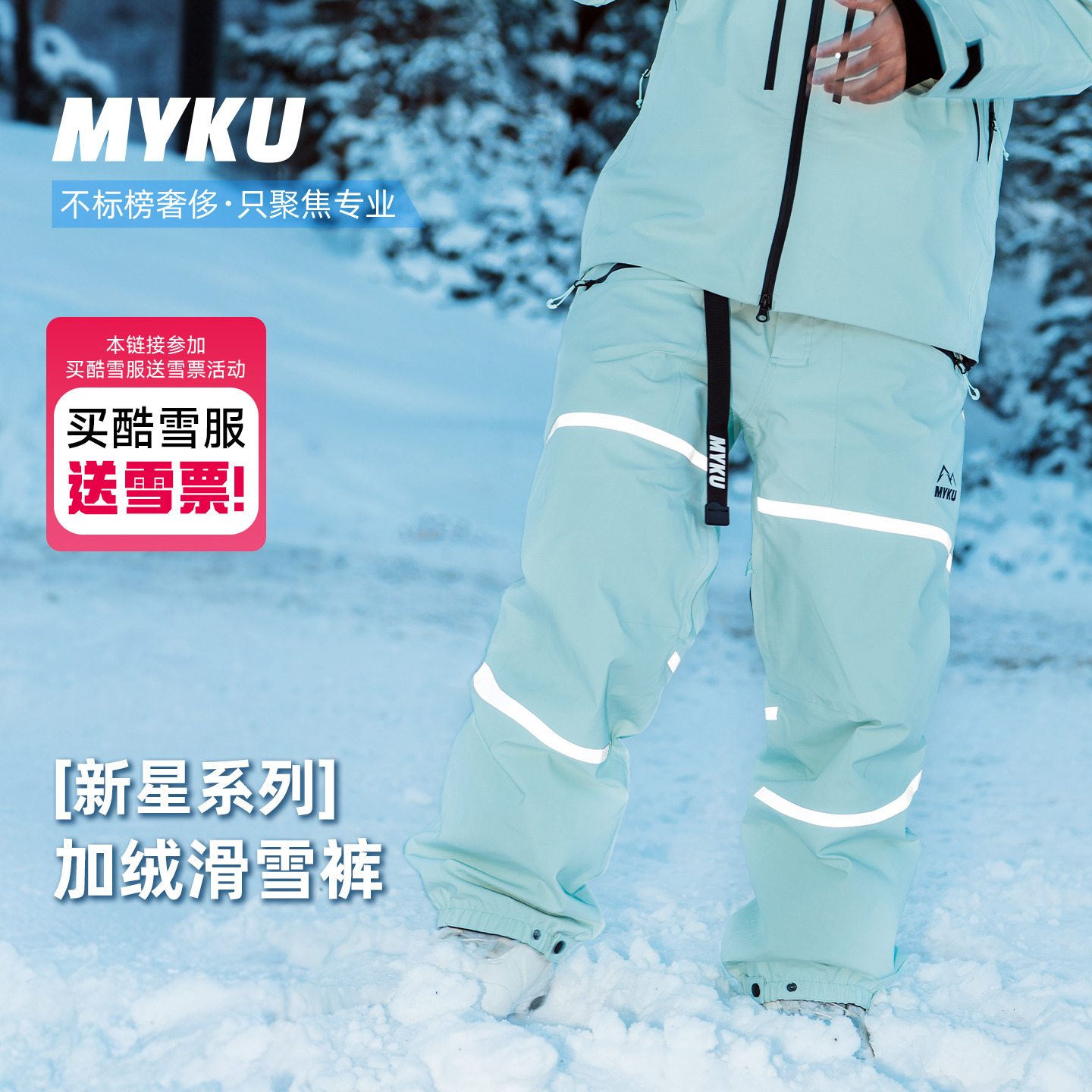MYKU加绒保暖透气滑雪裤男女款