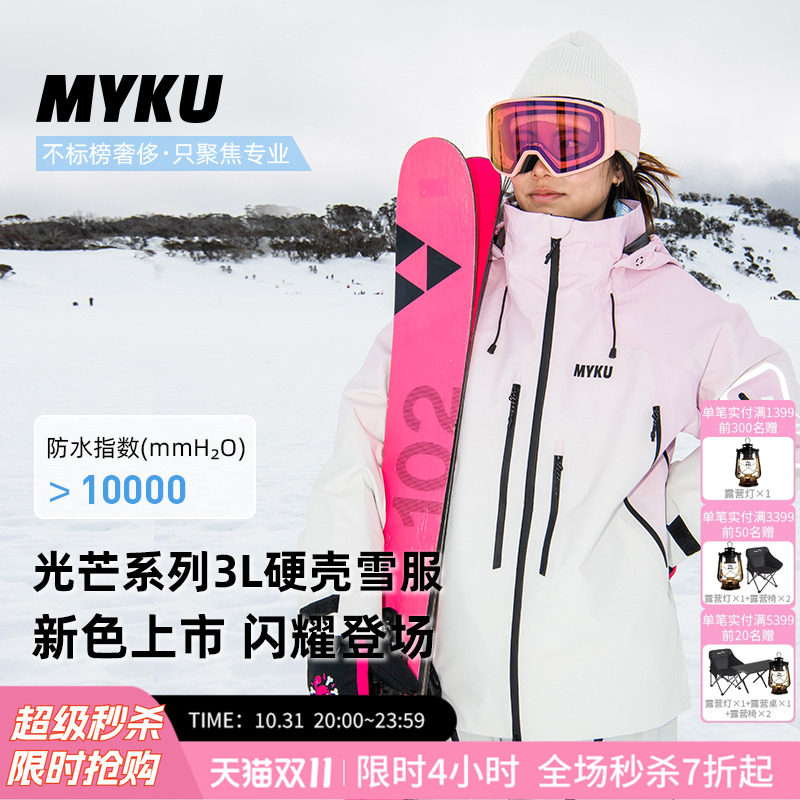 MYKU光芒2.0单双板滑雪服男女款3L全压胶防水硬壳冲锋衣