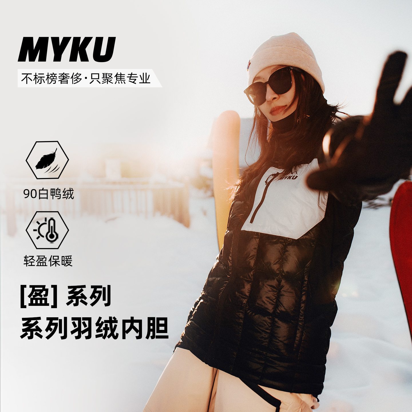 MYKU滑雪羽绒内胆加厚保暖男女款