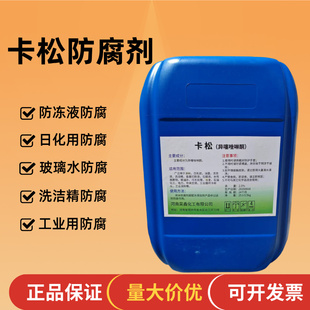 卡松防腐剂防冻液洗洁精洗衣液玻璃水工业用防腐剂液体异噻唑啉酮