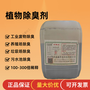 植物除臭剂养殖场垃圾场屠宰场喷淋塔下水道污水池除臭剂环保20kg
