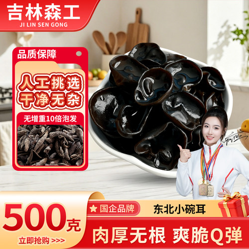 东北特产黑木耳小碗耳甄选优质小碗耳500g长白山秋木耳肉厚无根