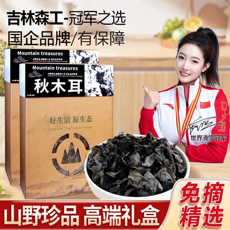 东北特产长白山黑木耳小碗耳礼盒秋木耳礼盒500g包邮250gX2盒装