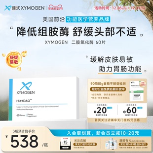 健式 XYMOGEN二胺氧化酶DAO抗组胺酶不耐受舒缓头部不适易敏问题
