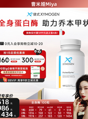【曹米娅专属】健式XYMOGEN全身蛋白酶乔本甲状10倍胰酶免疫关节