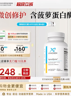 健式XYMOGEN广谱复合消化酶儿童乳糖麸质DPPIV酶成人菠萝蛋白酶