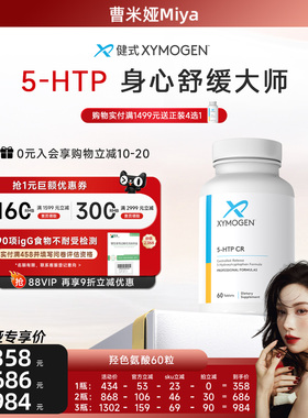 【曹米娅专属】健式XYMOGEN血清素5羟色氨酸5HTP压力身心轻松