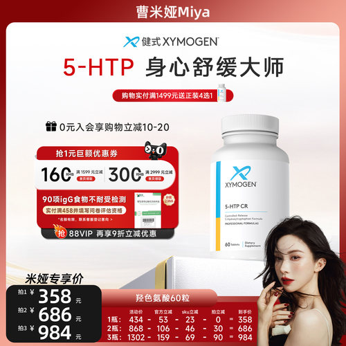 健式XYMOGEN羟色氨酸5HTP压力
