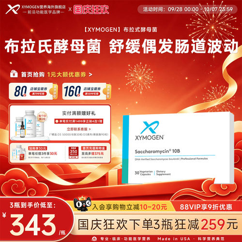 健式XYMOGEN布拉氏酵母菌肠下泄