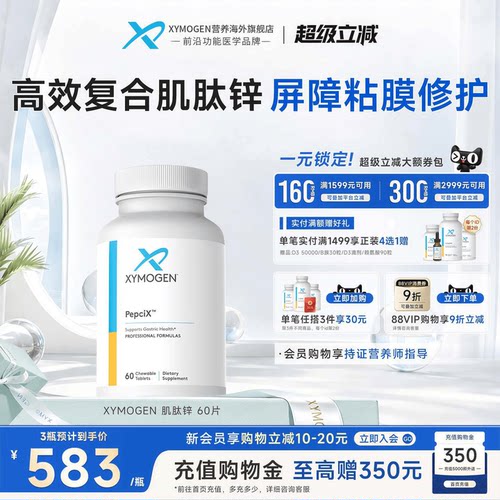 健式XYMOGEN肌肽锌修护屏障粘膜