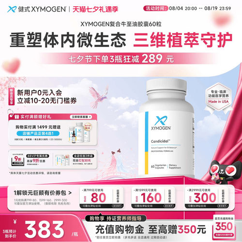 健式XYMOGEN牛至油胶囊SIBO细菌