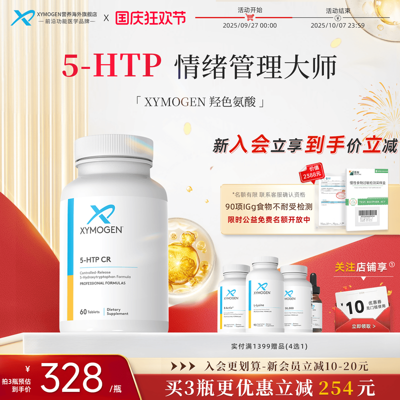 健式XYMOGEN血清素5羟色氨酸5HTP压力舒缓多巴胺睡眠片情绪稳定