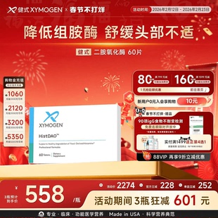 健式XYMOGEN二胺氧化酶DAO抗组胺酶不耐受舒缓头部不适易敏问题
