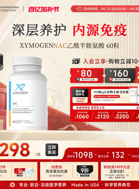 健式XYMOGEN乙酰半胱氨酸NAC桥本养护呼吸肺部健康肝脏代谢免疫