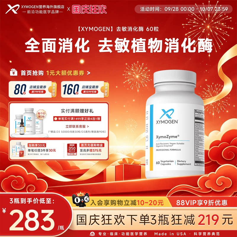 健式XYMOGEN儿童17种消化酶麸质图片