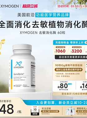 【达播专属】健式XYMOGEN广谱消化酶DPPIV麸质敏宝菠萝蛋白酶