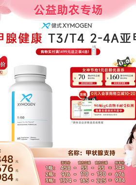 【晁然专属】XYMOGEN健式牛腺体粉T150平衡T3/T4补硒桥本氏免疫