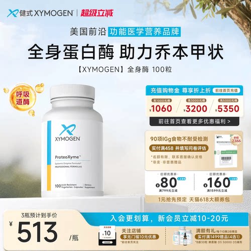 健式XYMOGEN全身酶蛋白酶免疫