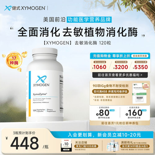 健式XYMOGEN广谱消化酶120粒