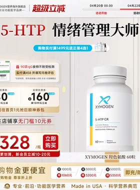 健式XYMOGEN血清素5羟色氨酸5HTP压力舒缓多巴胺睡眠片情绪舒缓