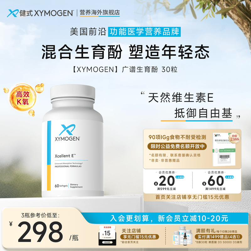 XYMOGEN混合生育酚广谱维生素E