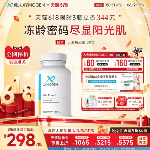 XYMOGEN高纯麦角硫因抵御氧化