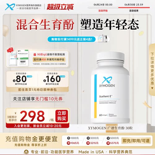 XYMOGEN混合生育酚广谱维生素E